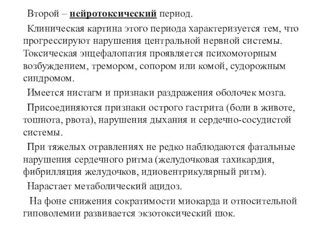 Второй – нейротоксический период. Клиническая картина этого периода характеризуется тем,