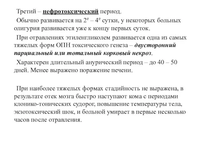 Третий – нефротоксический период. Обычно развивается на 2е – 4е