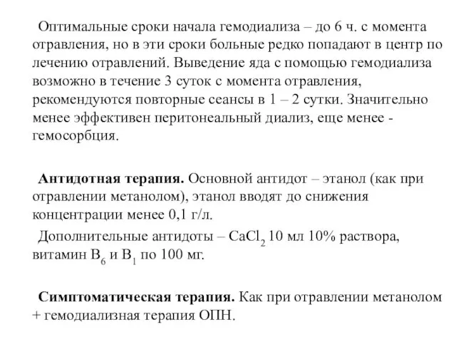 Оптимальные сроки начала гемодиализа – до 6 ч. с момента