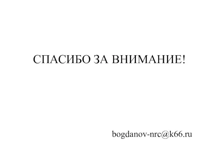 СПАСИБО ЗА ВНИМАНИЕ! bogdanov-nrc@k66.ru