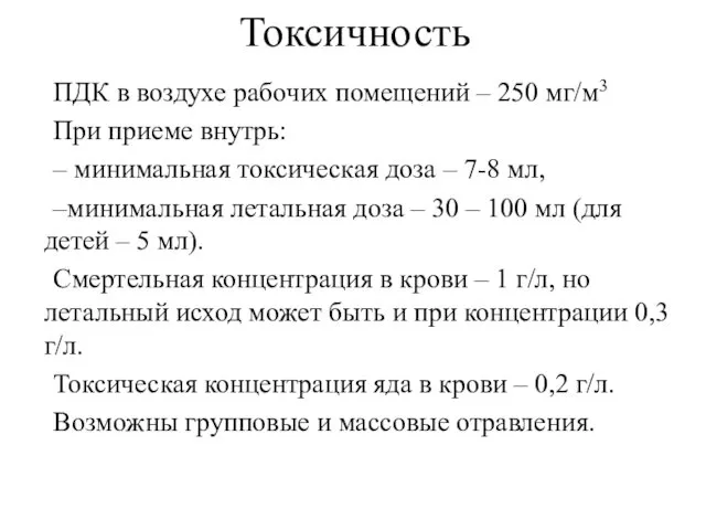 Токсичность ПДК в воздухе рабочих помещений – 250 мг/м3 При