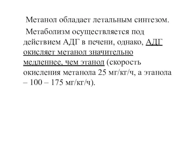 Метанол обладает летальным синтезом. Метаболизм осуществляется под действием АДГ в