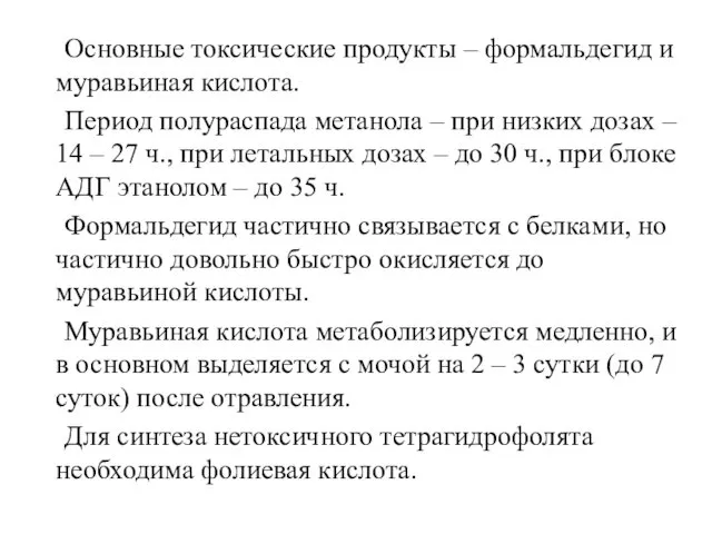 Основные токсические продукты – формальдегид и муравьиная кислота. Период полураспада