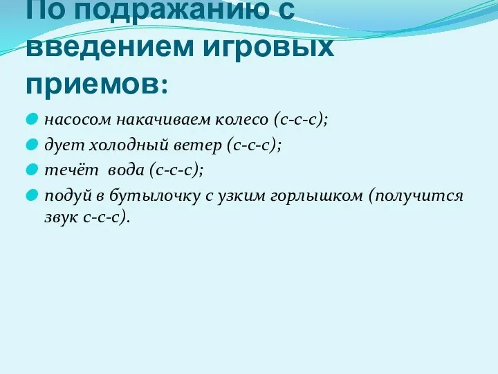 По подражанию с введением игровых приемов: насосом накачиваем колесо (с-с-с);