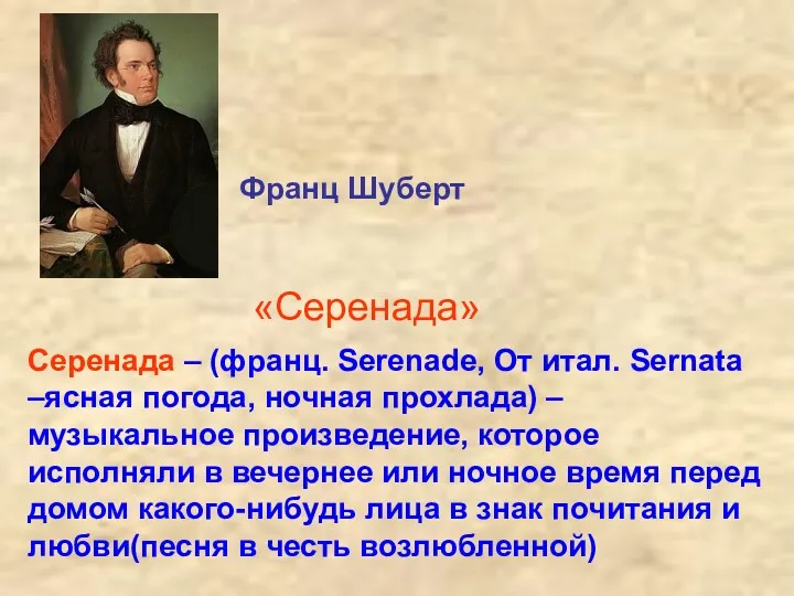 Франц Шуберт «Серенада» Серенада – (франц. Serenade, От итал. Sernata