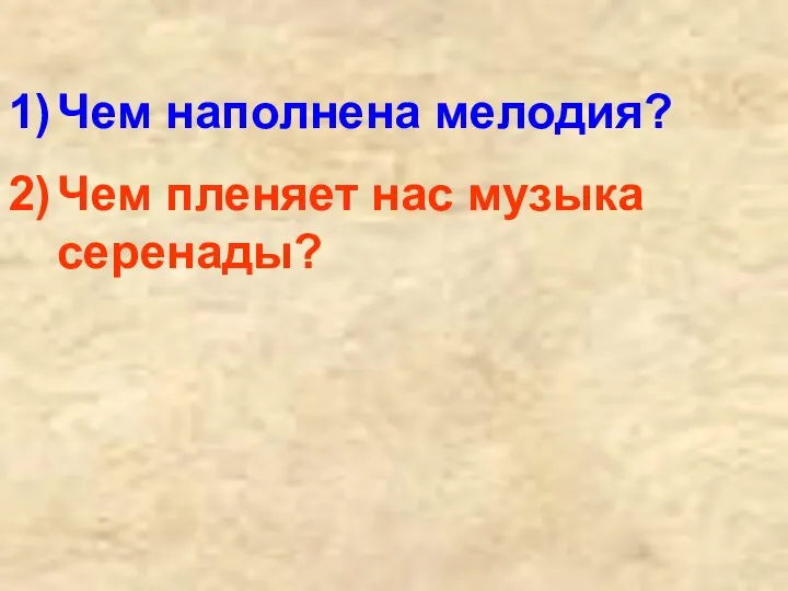 Чем наполнена мелодия? Чем пленяет нас музыка серенады?