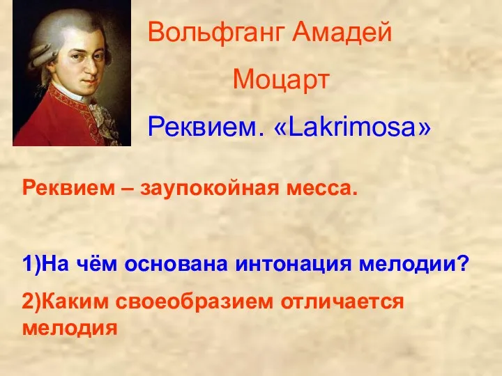 Вольфганг Амадей Моцарт Реквием. «Lakrimosa» Реквием – заупокойная месса. 1)На