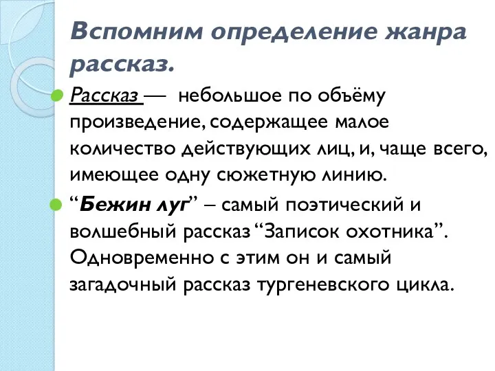 Вспомним определение жанра рассказ. Рассказ — небольшое по объёму произведение,