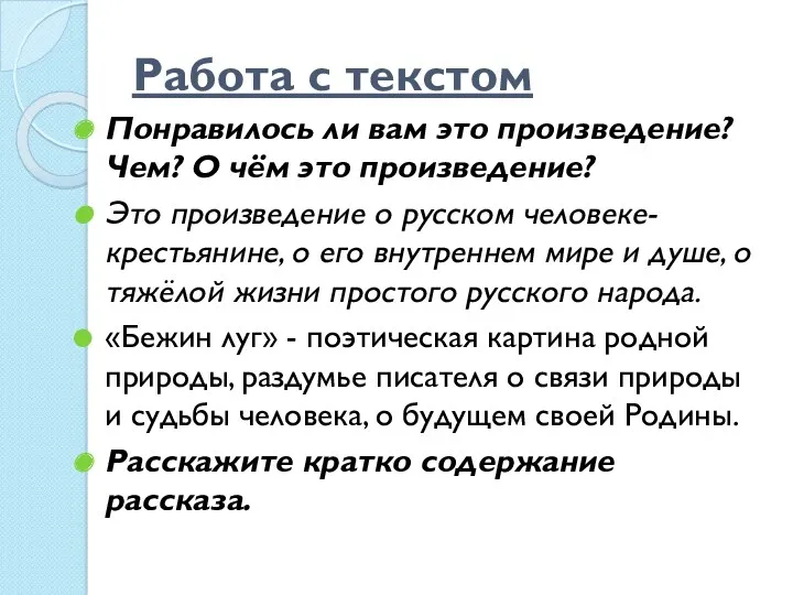 Работа с текстом Понравилось ли вам это произведение? Чем? О