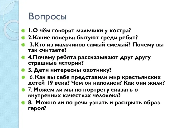 Вопросы 1.О чём говорят мальчики у костра? 2.Какие поверья бытуют