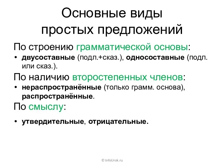 Основные виды простых предложений © InfoUrok.ru По строению грамматической основы:
