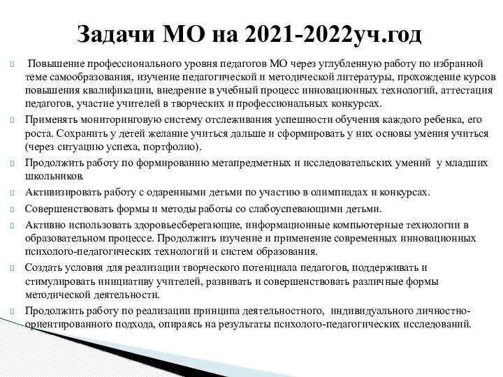 Повышение профессионального уровня педагогов МО через углубленную работу по избранной