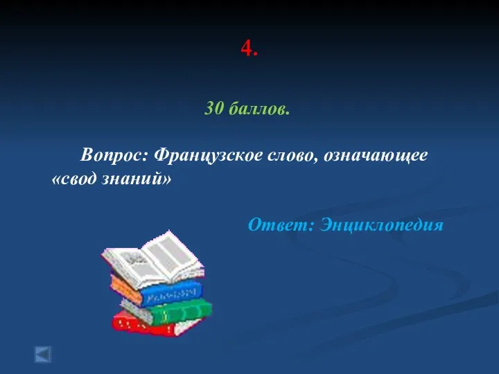 4. 30 баллов. Вопрос: Французское слово, означающее «свод знаний» Ответ: Энциклопедия