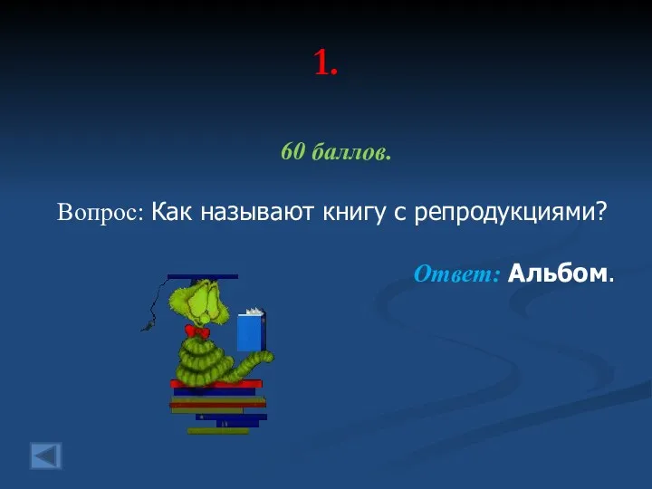 1. 60 баллов. Вопрос: Как называют книгу с репродукциями? Ответ: Альбом.