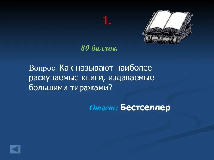 1. 80 баллов. Вопрос: Как называют наиболее раскупаемые книги, издаваемые большими тиражами? Ответ: Бестселлер