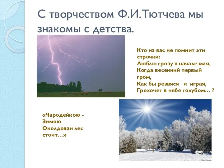 С творчеством Ф.И.Тютчева мы знакомы с детства. Кто из вас