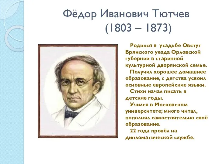 Фёдор Иванович Тютчев (1803 – 1873) Родился в усадьбе Овстуг