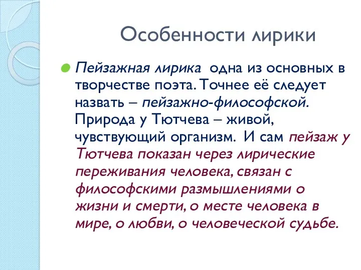 Особенности лирики Пейзажная лирика одна из основных в творчестве поэта.