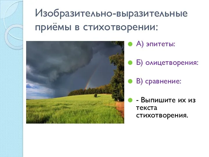 Изобразительно-выразительные приёмы в стихотворении: А) эпитеты: Б) олицетворения: В) сравнение: - Выпишите их из текста стихотворения.