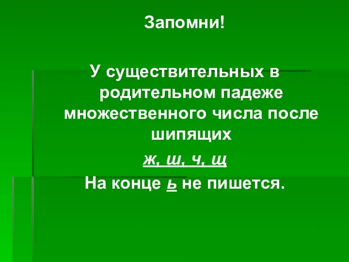 Запомни! У существительных в родительном падеже множественного числа после шипящих ж, ш, ч,