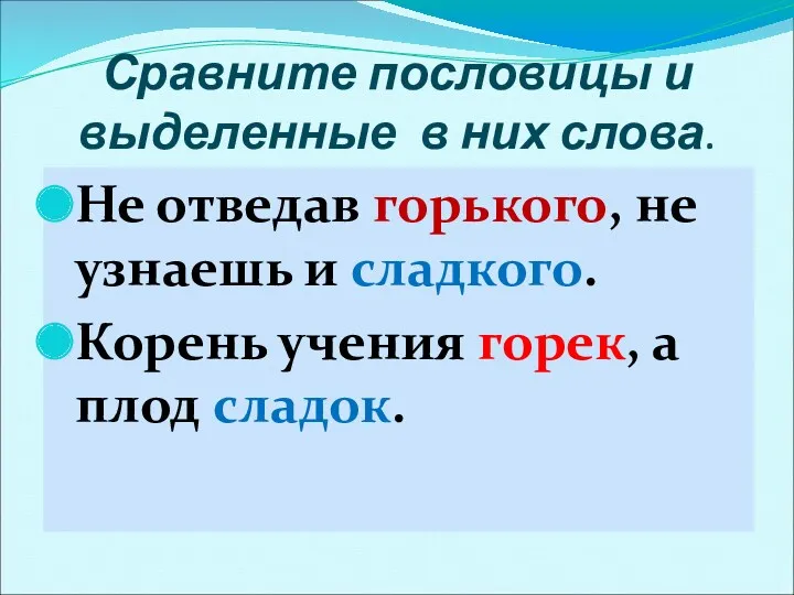 Не отведав горького, не узнаешь и сладкого. Корень учения горек,