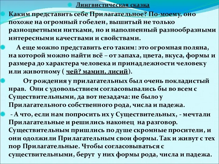 Лингвистическая сказка Каким представить себе Прилагательное? По-моему, оно похоже на