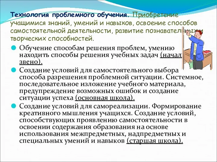 Технология проблемного обучения. Приобретение учащимися знаний, умений и навыков, освоение способов самостоятельной деятельности,