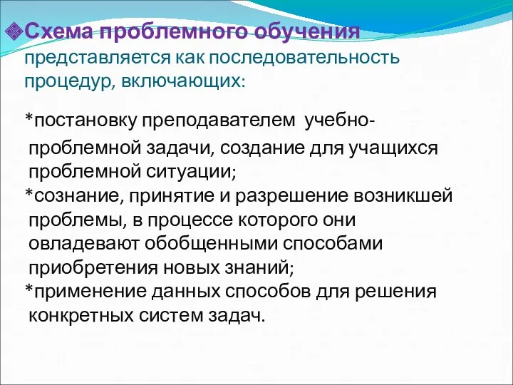 Схема проблемного обучения представляется как последовательность процедур, включающих: *постановку преподавателем учебно- проблемной задачи,