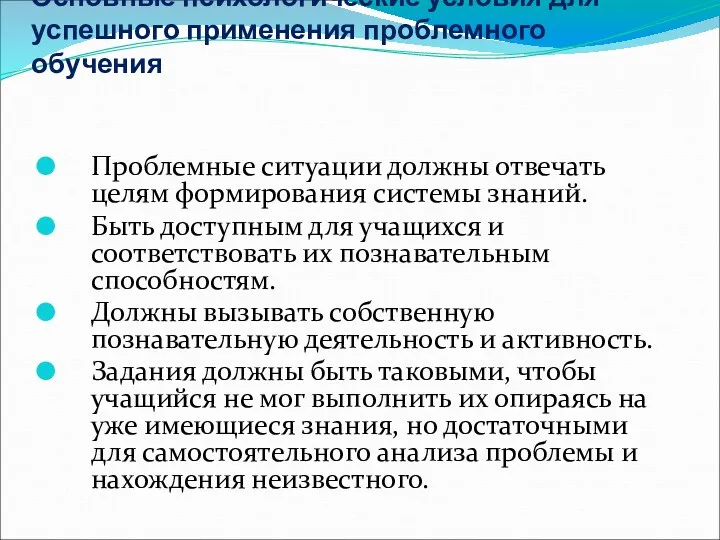 Основные психологические условия для успешного применения проблемного обучения Проблемные ситуации должны отвечать целям