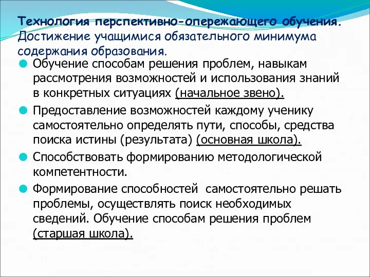 Технология перспективно-опережающего обучения. Достижение учащимися обязательного минимума содержания образования. Обучение способам решения проблем,