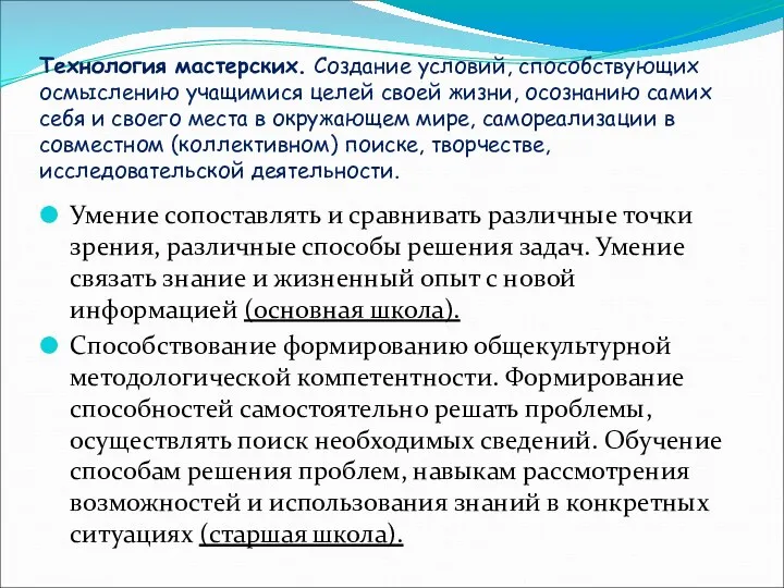 Технология мастерских. Создание условий, способствующих осмыслению учащимися целей своей жизни, осознанию самих себя