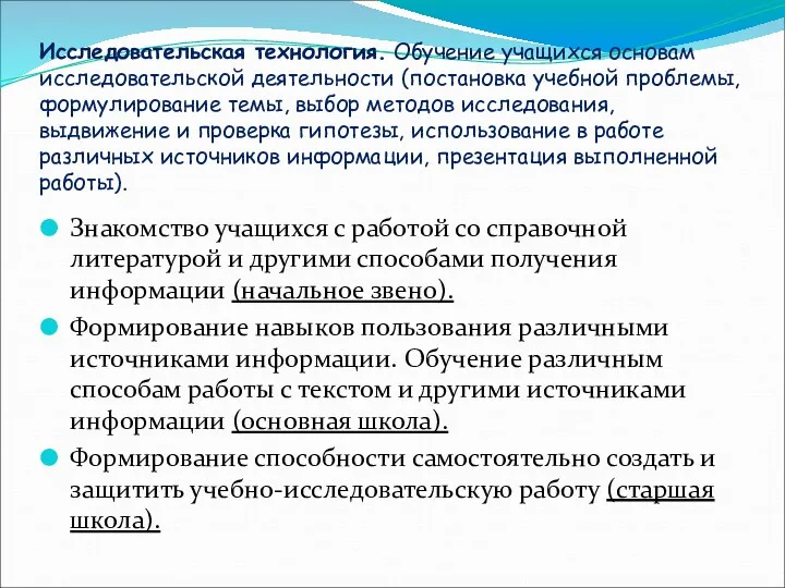 Исследовательская технология. Обучение учащихся основам исследовательской деятельности (постановка учебной проблемы, формулирование темы, выбор