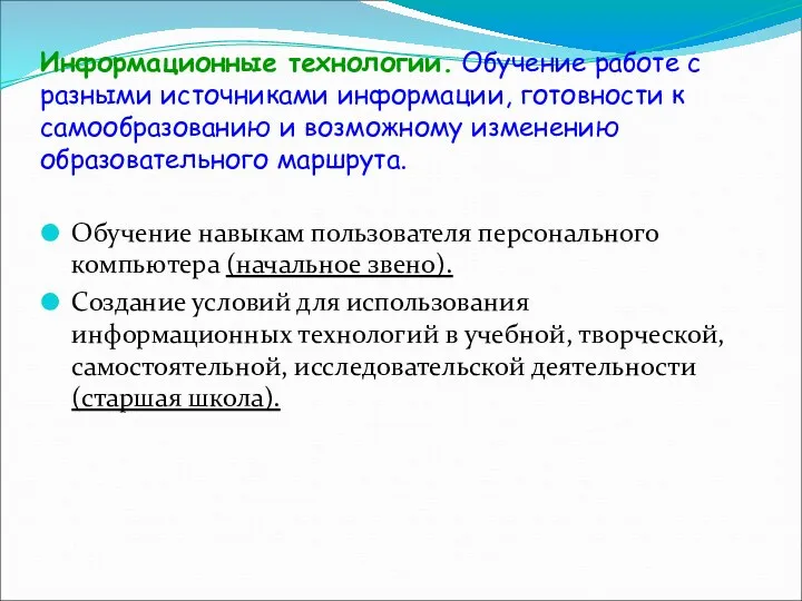 Информационные технологии. Обучение работе с разными источниками информации, готовности к самообразованию и возможному