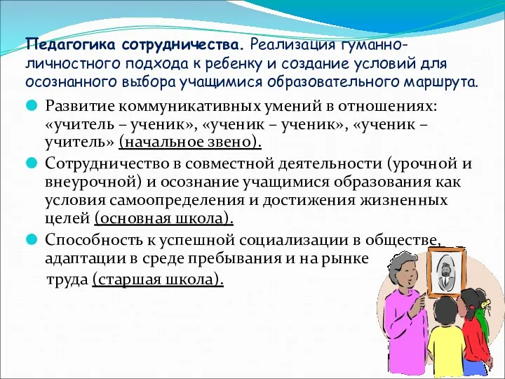 Педагогика сотрудничества. Реализация гуманно-личностного подхода к ребенку и создание условий для осознанного выбора