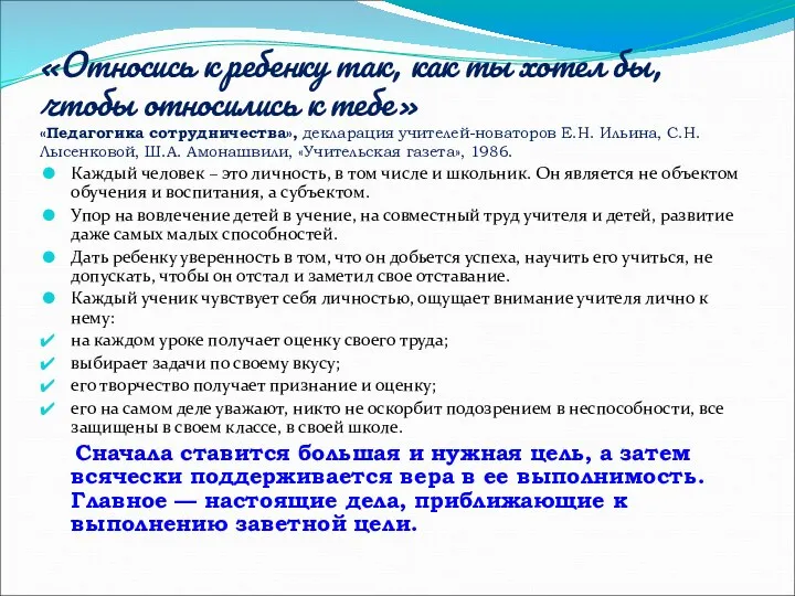 «Относись к ребенку так, как ты хотел бы, чтобы относились к тебе» «Педагогика