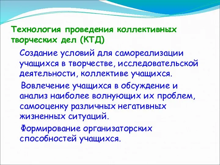 Технология проведения коллективных творческих дел (КТД) Создание условий для самореализации учащихся в творчестве,