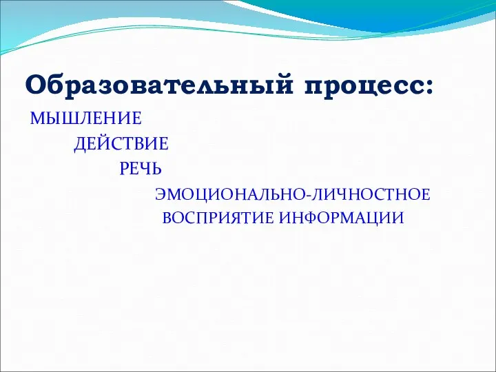 Образовательный процесс: МЫШЛЕНИЕ ДЕЙСТВИЕ РЕЧЬ ЭМОЦИОНАЛЬНО-ЛИЧНОСТНОЕ ВОСПРИЯТИЕ ИНФОРМАЦИИ