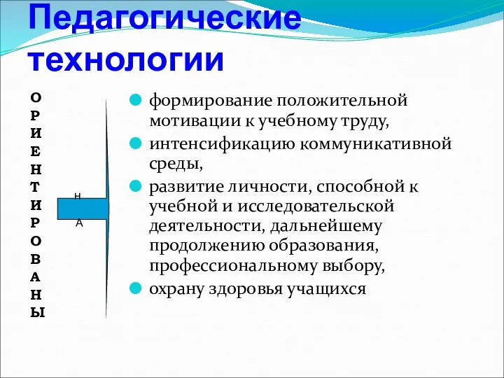 Педагогические технологии О Р И Е Н Т И Р О В А