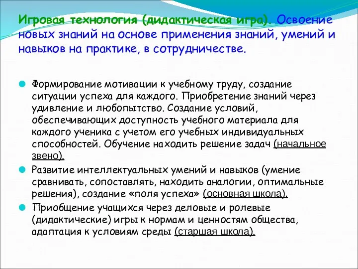 Игровая технология (дидактическая игра). Освоение новых знаний на основе применения знаний, умений и