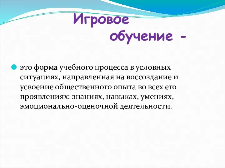 Игровое обучение - это форма учебного процесса в условных ситуациях, направленная на воссоздание