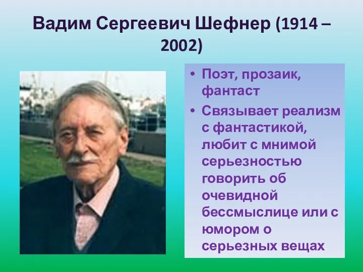 Вадим Сергеевич Шефнер (1914 – 2002) Поэт, прозаик, фантаст Связывает