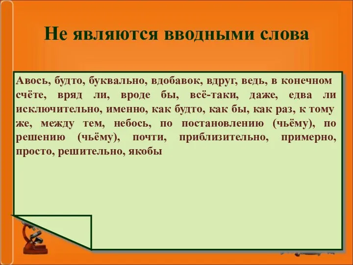 Авось, будто, буквально, вдобавок, вдруг, ведь, в конечном счёте, вряд