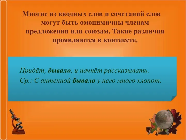 Многие из вводных слов и сочетаний слов могут быть омонимичны