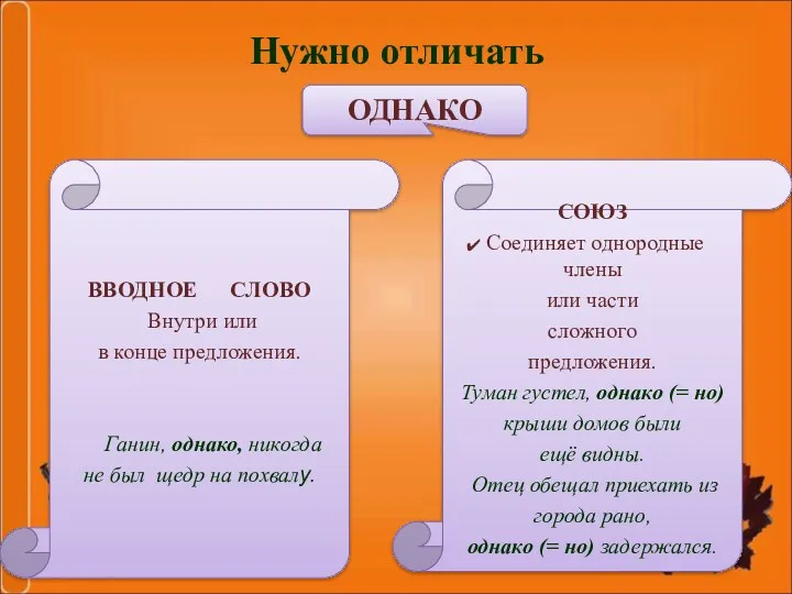 ОДНАКО СОЮЗ Соединяет однородные члены или части сложного предложения. Туман