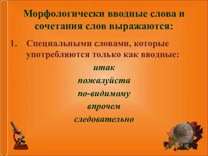 Морфологически вводные слова и сочетания слов выражаются: Специальными словами, которые