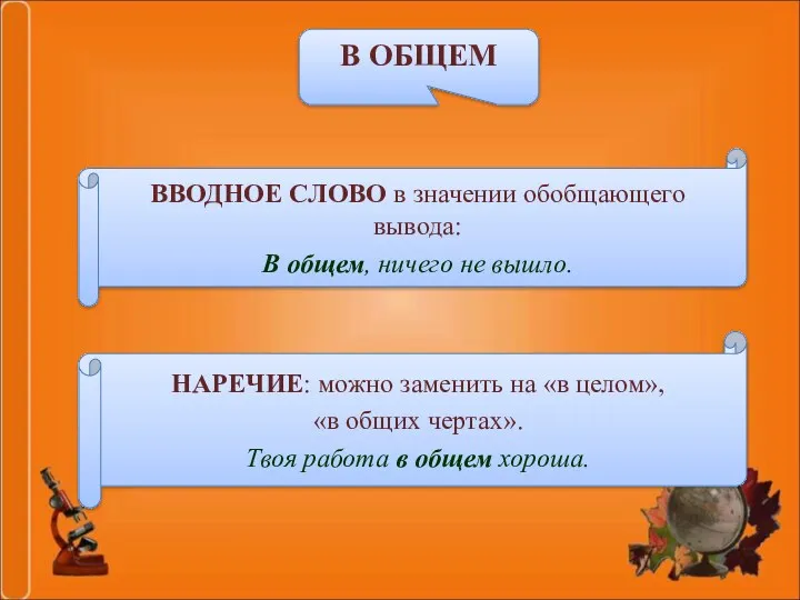 НАРЕЧИЕ: можно заменить на «в целом», «в общих чертах». Твоя