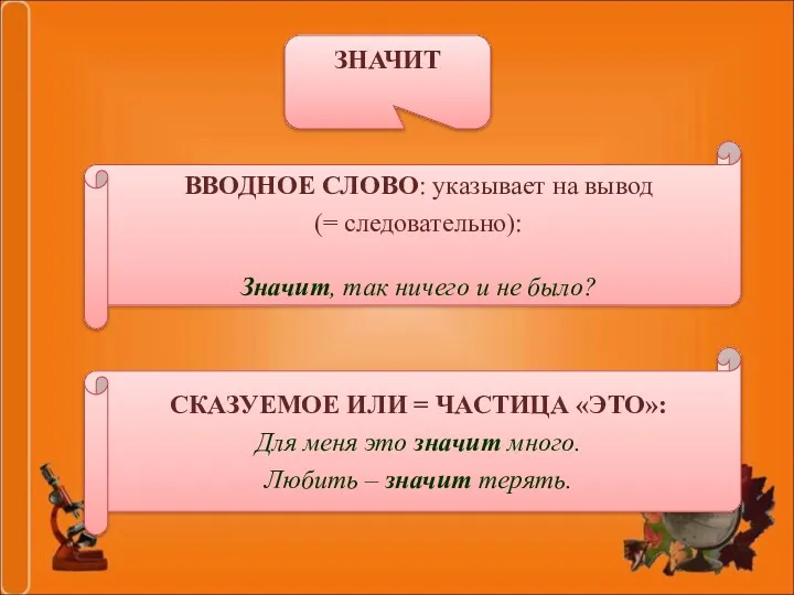 СКАЗУЕМОЕ ИЛИ = ЧАСТИЦА «ЭТО»: Для меня это значит много.