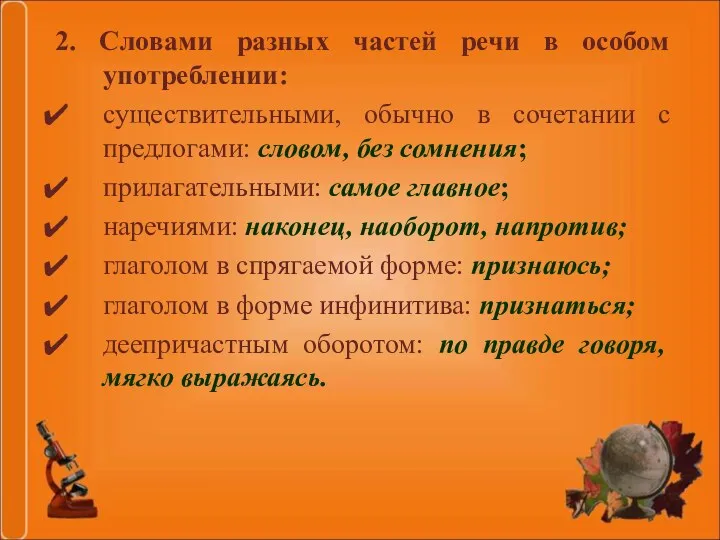 2. Словами разных частей речи в особом употреблении: существительными, обычно