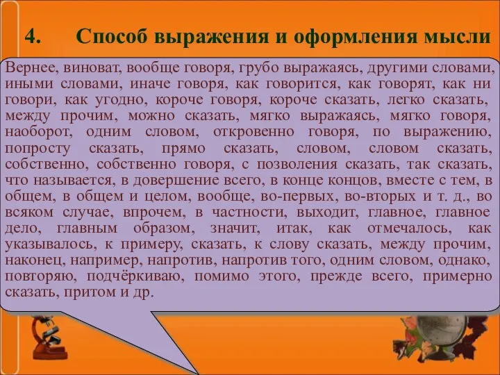 Вернее, виноват, вообще говоря, грубо выражаясь, другими словами, иными словами,