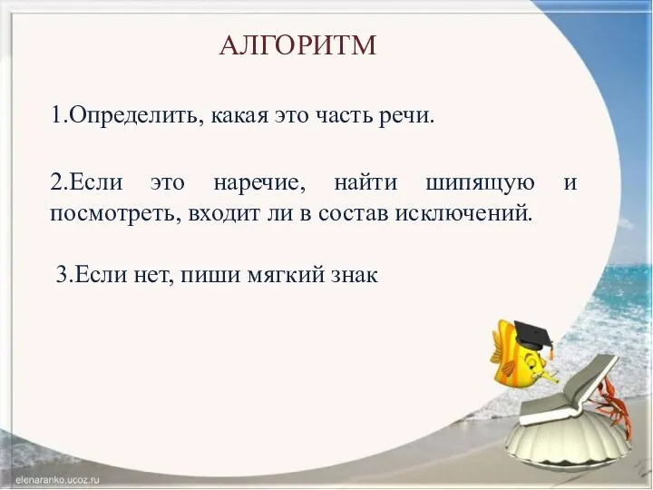 1.Определить, какая это часть речи. 2.Если это наречие, найти шипящую